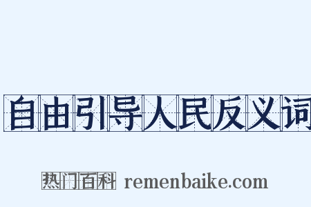 自由引导人民反义词是什么意思的图片